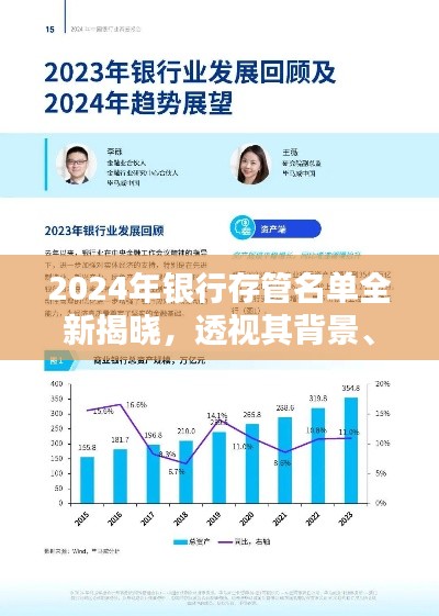 2024年银行存管名单揭晓，背景、影响与时代地位深度透视