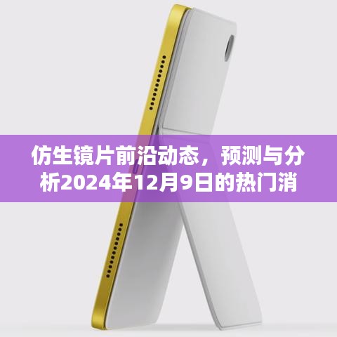 仿生镜片前沿动态揭秘，预测热门消息，聚焦未来技术趋势（2024年12月9日分析）