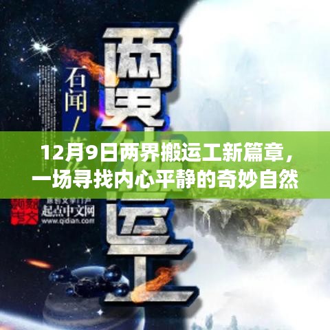 两界搬运工新篇章，寻找内心平静的奇妙自然之旅