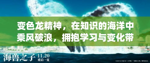 变色龙精神，在知识的海洋中乘风破浪，自信拥抱学习与变化的成就之旅