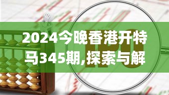 2024今晚香港开特马345期,探索与解析_战斗版1.538