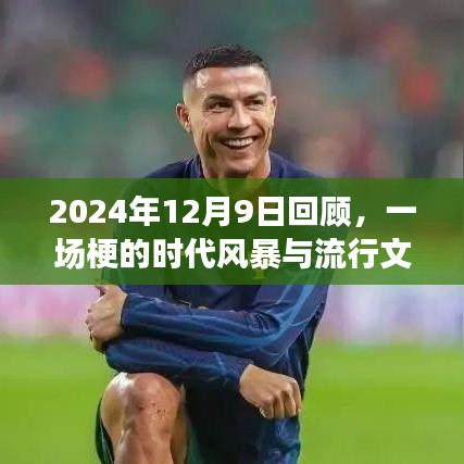 回顾2024年12月9日，梗的时代风暴与流行文化的印记