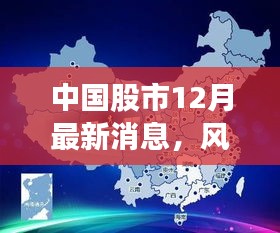 中国股市12月最新动态，风起云涌背景与深远影响的深度解析