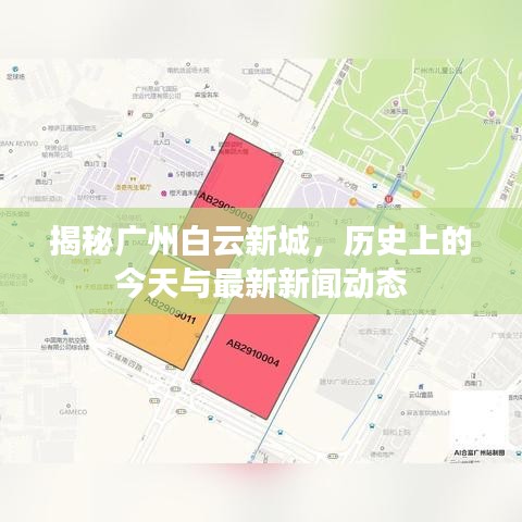 广州白云新城揭秘，历史沿革与最新新闻动态回顾