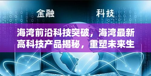 海湾科技突破揭秘，前沿高科技重塑未来生活