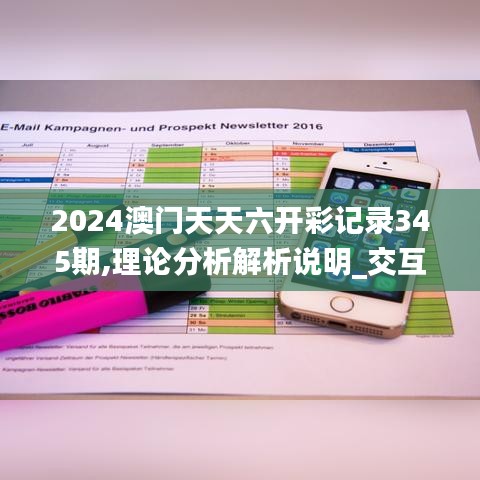 2024澳门天天六开彩记录345期,理论分析解析说明_交互版11.876