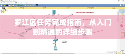 罗江区任务完成指南，从入门到精通的全程攻略