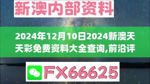 2024年12月10日2024新澳天天彩免费资料大全查询,前沿评估说明_5DM7.676