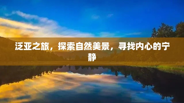 泛亚之旅，探寻自然美景，寻觅内心宁静之道