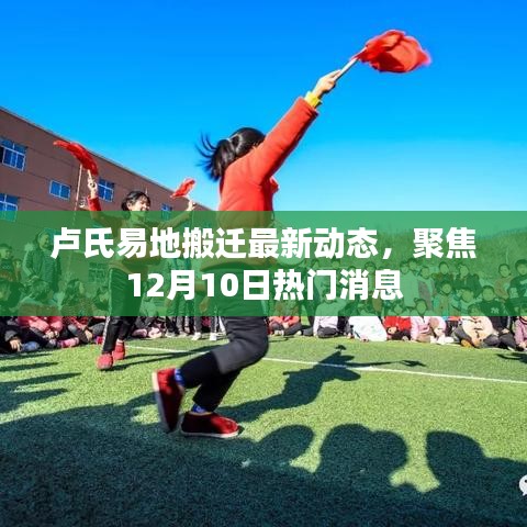 卢氏易地搬迁最新动态揭秘，12月10日热点消息聚焦