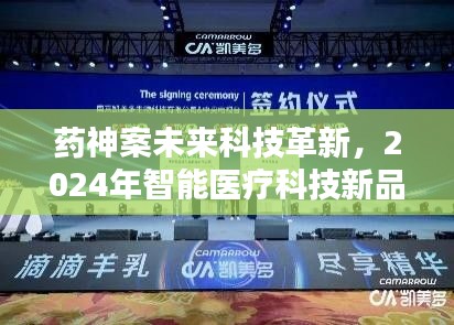 药神案未来科技革新展望，智能医疗科技新品前瞻体验报告（2024年）