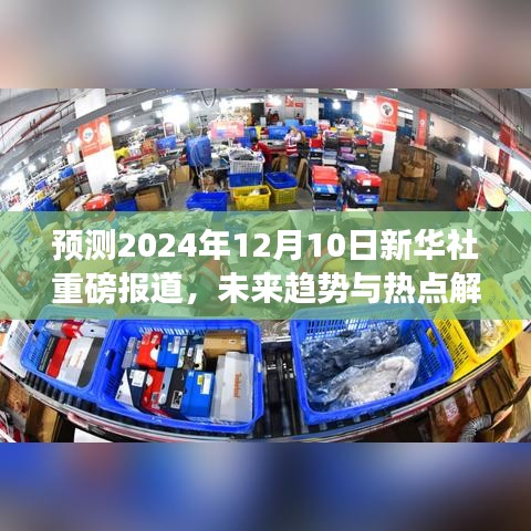 未来趋势解析，新华社预测报告揭示2024年热点展望（独家报道）