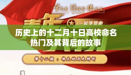 十二月十日高校命名热潮背后的历史故事