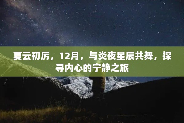 夏云初厉，与炎夜星辰共舞，探寻心灵宁静之旅的十二月之旅