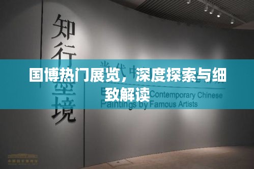 国博热门展览深度解读与探索之旅