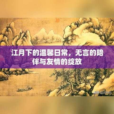 江月下无言陪伴的温馨日常与友情绽放时刻