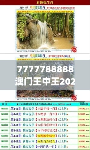 7777788888澳门王中王2024年345期,决策资料解释落实_Kindle9.260