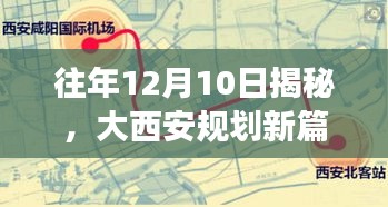 大西安规划新篇章揭秘，最新规划图解读