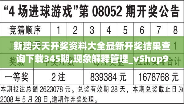 新澳天天开奖资料大全最新开奖结果查询下载345期,现象解释管理_vShop9.906