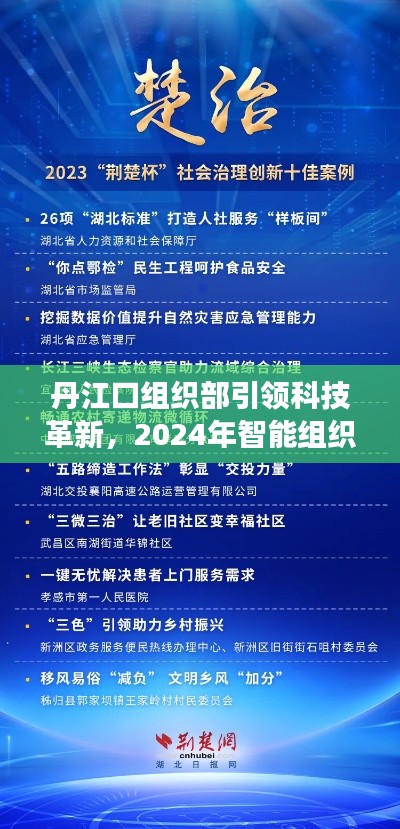 丹江口组织部引领科技革新，智能组织部新品重磅发布在即（2024年）