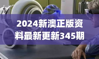 2024新澳正版资料最新更新345期,深层解答解释落实_VR版8.468