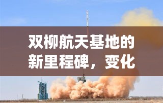 双柳航天基地，十二月奇迹见证梦想启航，变化与成就感的交织新里程碑