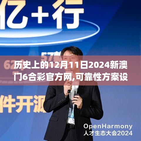 历史上的12月11日2024新澳门6合彩官方网,可靠性方案设计_Harmony款6.971