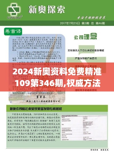 2024新奥资料免费精准109第346期,权威方法解析_进阶版14.788