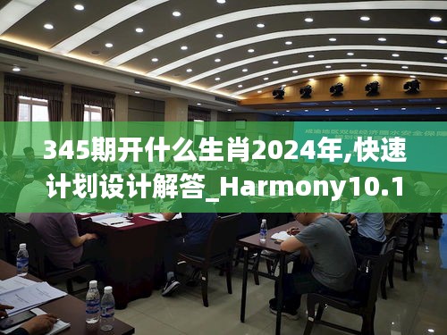 345期开什么生肖2024年,快速计划设计解答_Harmony10.190