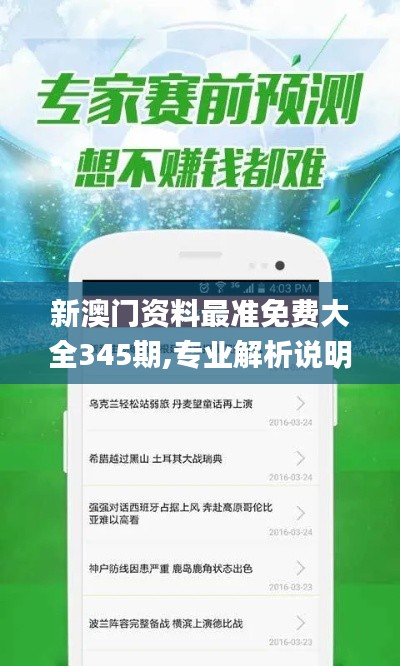 新澳门资料最准免费大全345期,专业解析说明_专属款110.909