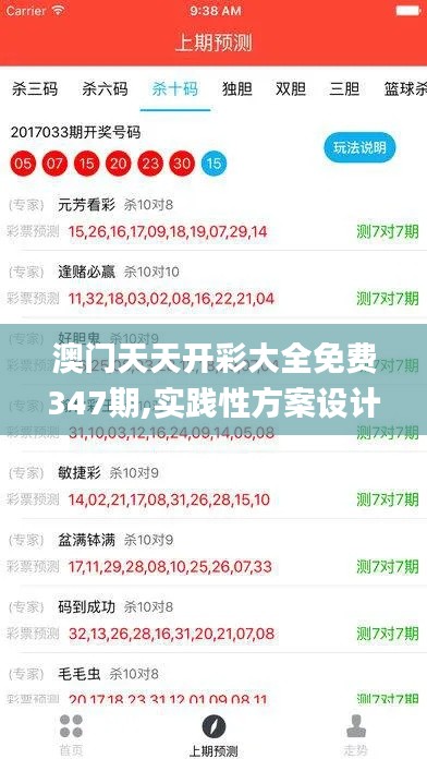 澳门天天开彩大全免费347期,实践性方案设计_YE版2.425