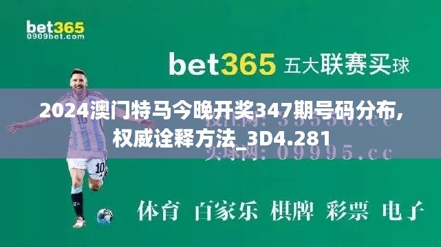 2024澳门特马今晚开奖347期号码分布,权威诠释方法_3D4.281