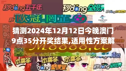 猜测2024年12月12日今晚澳门9点35分开奖结果,适用性方案解析_钻石版11.594