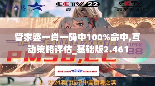 管家婆一肖一码中100%命中,互动策略评估_基础版2.461