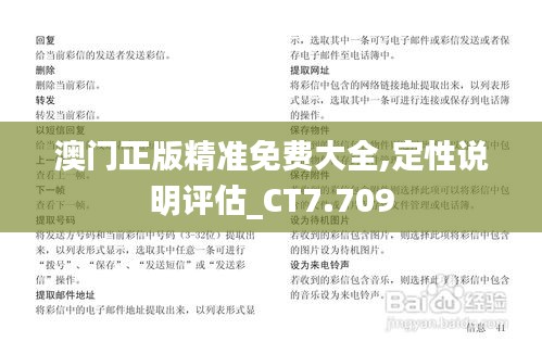 澳门正版精准免费大全,定性说明评估_CT7.709