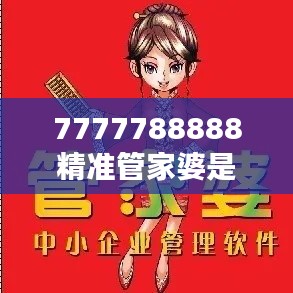 7777788888精准管家婆是家庭理财的好帮手