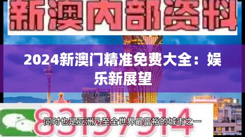 2024新澳门精准免费大全：娱乐新展望