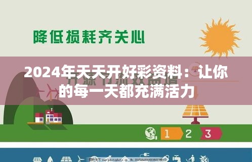 2024年天天开好彩资料：让你的每一天都充满活力