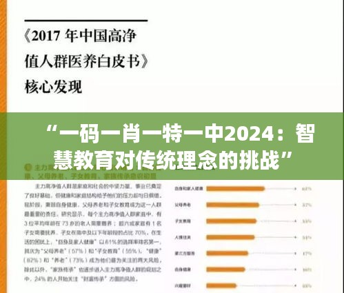 “一码一肖一特一中2024：智慧教育对传统理念的挑战”