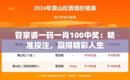 管家婆一码一肖100中奖：精准投注，赢得精彩人生