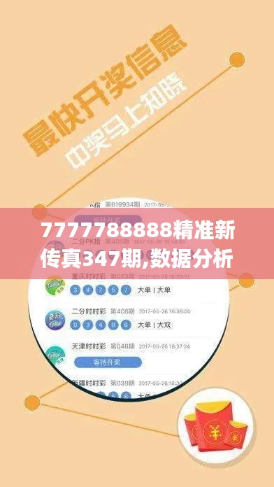 7777788888精准新传真347期,数据分析说明_黄金版5.365