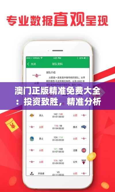 澳门正版精准免费大全：投资致胜，精准分析的秘诀所在