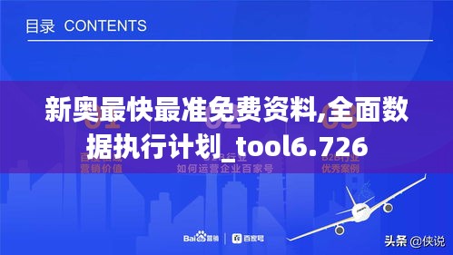 新奥最快最准免费资料,全面数据执行计划_tool6.726