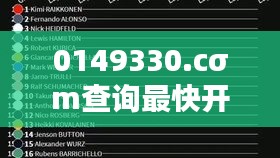 0149330.cσm查询最快开奖——竞速人生，快人一步