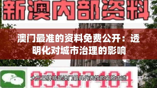 澳门最准的资料免费公开：透明化对城市治理的影响