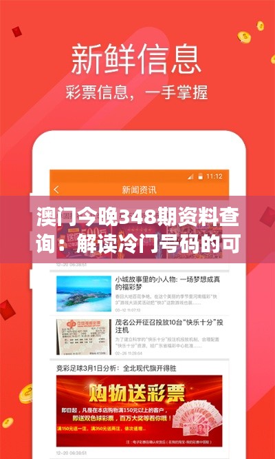 澳门今晚348期资料查询：解读冷门号码的可能性与投资价值