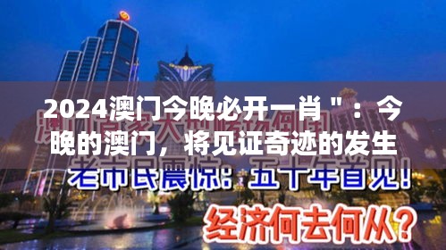 2024澳门今晚必开一肖＂：今晚的澳门，将见证奇迹的发生