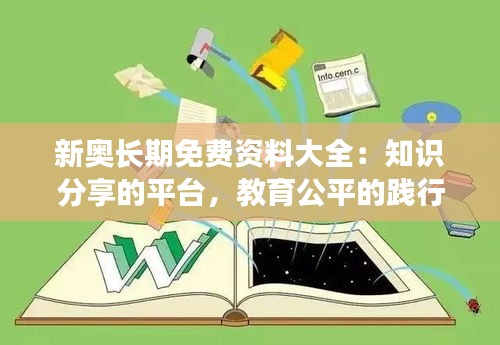 新奥长期免费资料大全：知识分享的平台，教育公平的践行者