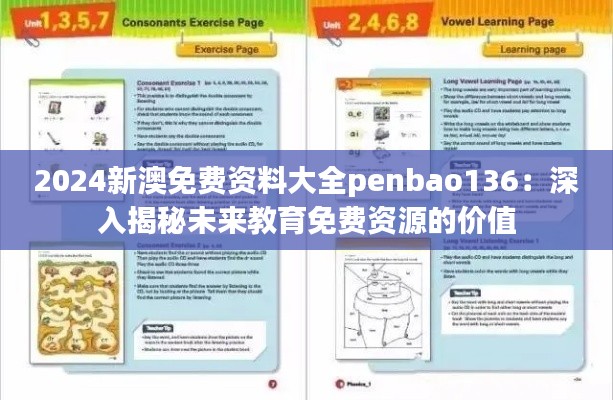 2024新澳免费资料大全penbao136：深入揭秘未来教育免费资源的价值