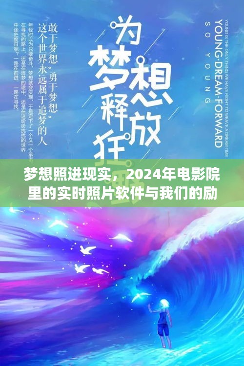 梦想照进现实，励志之旅与实时照片软件在电影院中的融合之旅 2024年展望